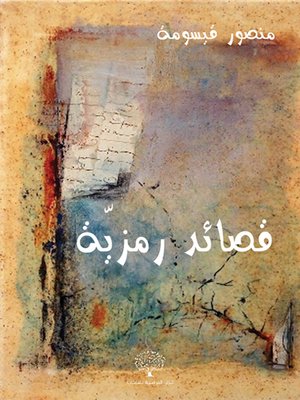 cover image of قصائد رمزية